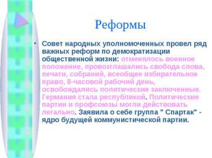 Реформы Совет народных уполномоченных провел ряд важных реформ по демократизации