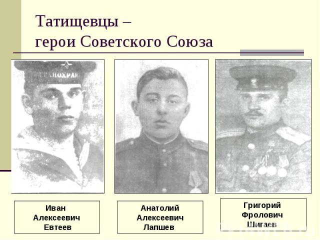 Татищевцы – герои Советского Союза