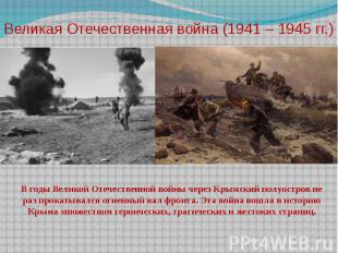 Великая Отечественная война (1941 – 1945 гг.)