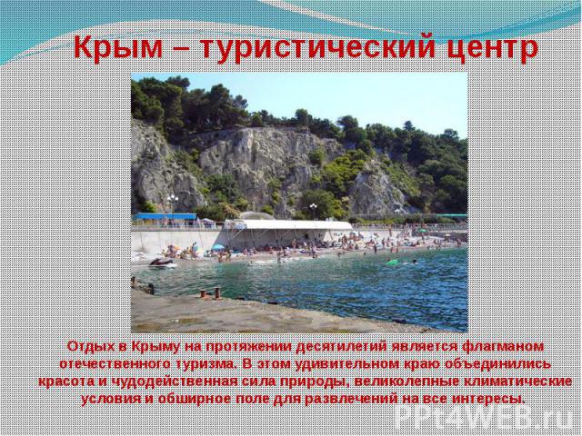 Крым – туристический центр