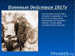 Военные действия 1917г