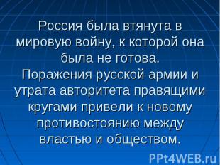 Россия была втянута в мировую войну, к которой она была не готова. Поражения рус