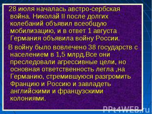 28 июля началась австро-сербская война. Николай II после долгих колебаний объяви