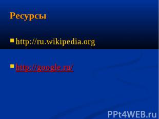 http://ru.wikipedia.org http://ru.wikipedia.org http://google.ru/
