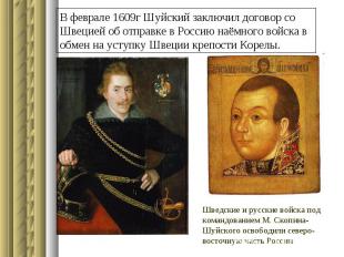 В феврале 1609г Шуйский заключил договор со Швецией об отправке в Россию наёмног