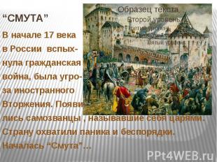 “СМУТА” В начале 17 века в России вспых- нула гражданская война, была угро- за и