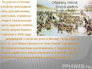 По дороге в Россию к войску присоедини- лись русские казаки, крестьяне, служилые