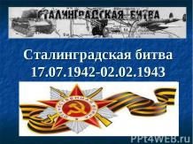 Сталинградская битва17.07.1942-02.02.1943