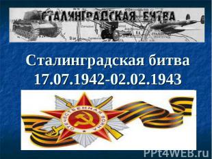 Сталинградская битва 17.07.1942-02.02.1943