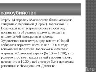 самоубийство Утром 14 апреля у Маяковского было назначено свидание с Вероникой (