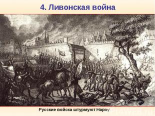 4. Ливонская война Ливо нская война (1558-1583) велась Царством Русским за терри