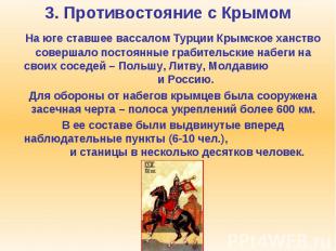 3. Противостояние с Крымом На юге ставшее вассалом Турции Крымское ханство совер