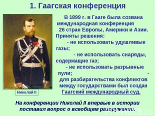 1. Гаагская конференция