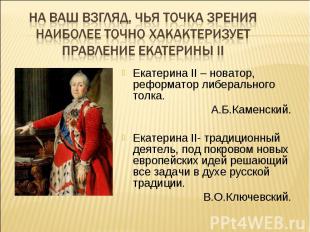 Екатерина II – новатор, реформатор либерального толка. Екатерина II – новатор, р