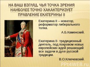 Екатерина II – новатор, реформатор либерального толка. Екатерина II – новатор, р