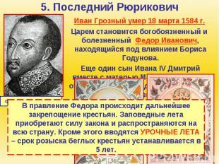 5. Последний Рюрикович Иван Грозный умер 18 марта 1584 г. Царем становится богоб