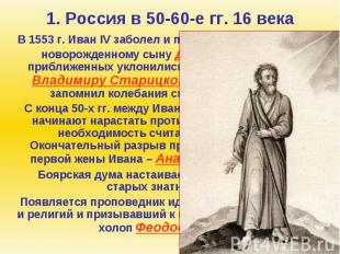 1. Россия в 50-60-е гг. 16 века В 1553 г. Иван IV заболел и потребовал присягнут