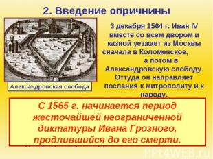 2. Введение опричнины 3 декабря 1564 г. Иван IV вместе со всем двором и казной у