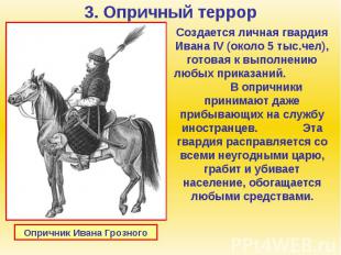 3. Опричный террор Создается личная гвардия Ивана IV (около 5 тыс.чел), готовая