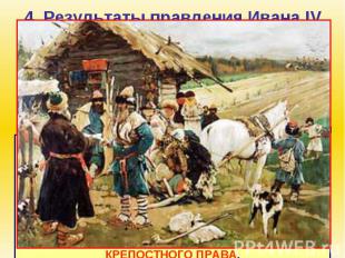 4. Результаты правления Ивана IV В результате опричнины, продолжительной ливонск