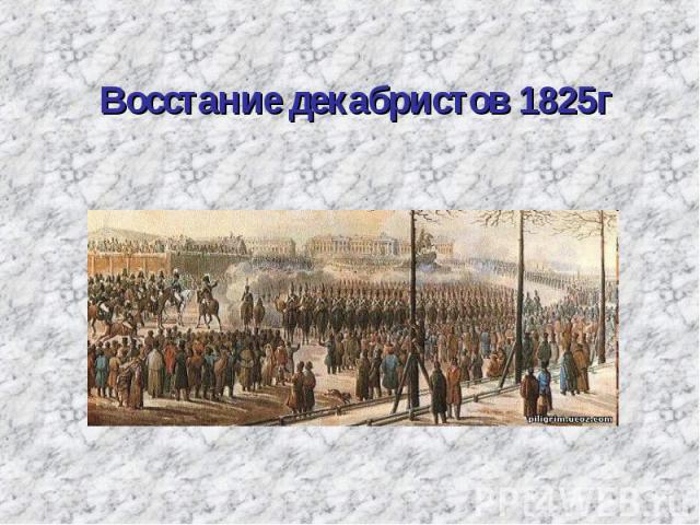 Восстание декабристов 1825г