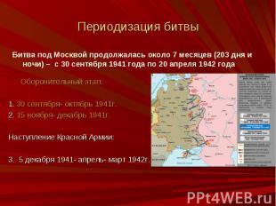 Периодизация битвы Оборонительный этап: 1. 30 сентября- октябрь 1941г. 2. 15 ноя