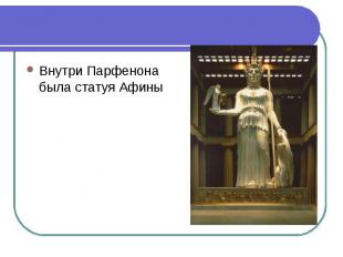 Внутри Парфенона была статуя Афины Внутри Парфенона была статуя Афины