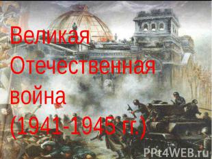 Великая Отечественная война (1941-1945 гг.)
