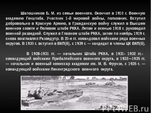 Шапошников Б. М. из семьи военного. Окончил в 1910 г. Военную академию Генштаба.