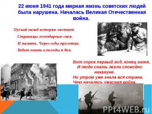 22 июня 1941 года мирная жизнь советских людей была нарушена. Началась Великая О
