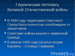 В 1944 году территория Советского Союза была полностью освобождена от захватчико