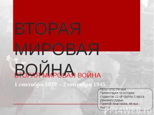 ВТОРАЯ МИРОВАЯ ВОЙНА 1 сентября 1939 – 2 сентября 1945