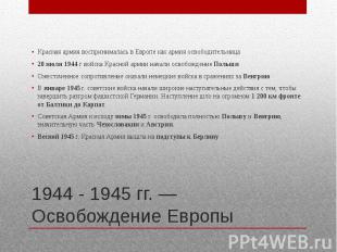1944 - 1945 гг. — Освобождение Европы Красная армия воспринималась в Европе как
