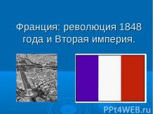 Франция: революция 1848 года и Вторая империя.