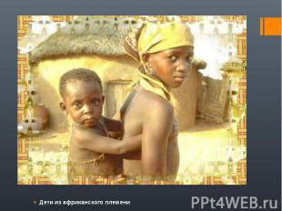 Дети из африканского племени