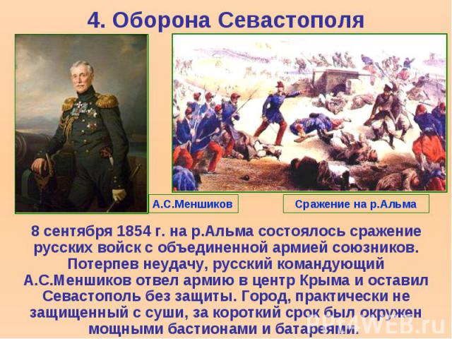 4. Оборона Севастополя