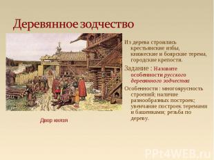 Из дерева строились крестьянские избы, княжеские и боярские терема, городские кр