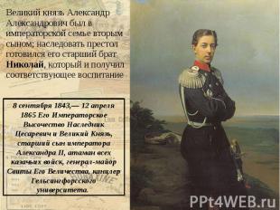 Великий князь Александр Александрович был в императорской семье вторым сыном; на
