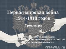 Первая мировая война1914-1918 годов
