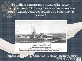 Российская подводная лодка «Пантера», построенная в 1916 году, стала единственно