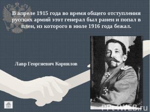 В апреле 1915 года во время общего отступления русских армий этот генерал был ра
