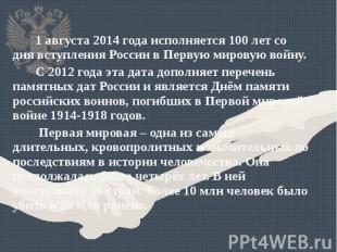 1 августа 2014 года исполняется 100 лет со дня вступления России в Первую мирову