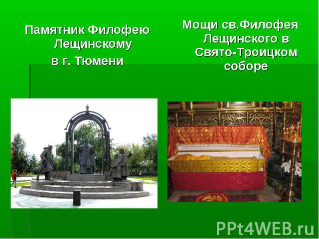Памятник Филофею Лещинскому Памятник Филофею Лещинскому в г. Тюмени