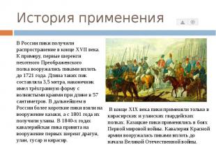 История применения В&nbsp;России&nbsp;пики получили распространение в конце XVII