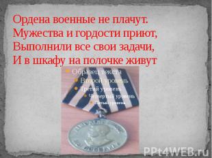 Ордена военные не плачут. Мужества и гордости приют, Выполнили все свои задачи,