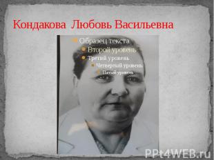 Кондакова Любовь Васильевна