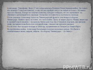 Александру Тимофееву было 17 лет, когда началась Великая Отечественная война. Он