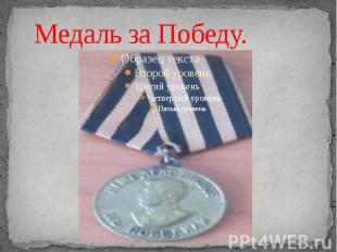 Медаль за Победу.