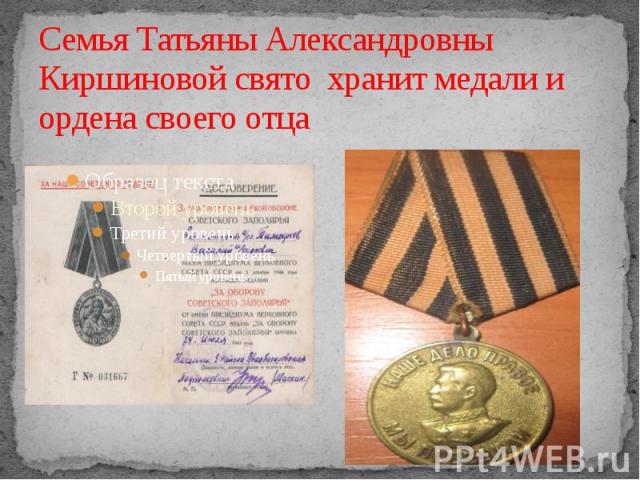Семья Татьяны Александровны Киршиновой свято хранит медали и ордена своего отца