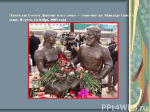 Памятник Семёну Дежнёву и его семье&nbsp;— жене-якутке Абакаяде Сючю и сыну. Яку